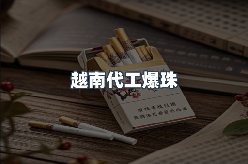 越南代工爆珠